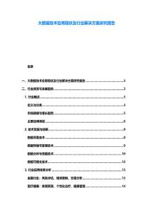 大數據技術應用現狀及行業解決方案研究報告