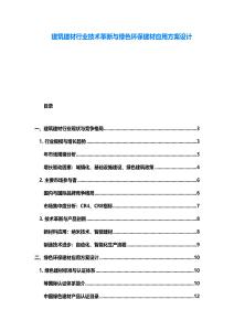 建筑建材行業技術革新與綠色環保建材應用方案設計