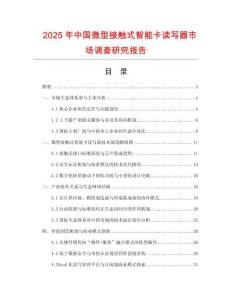 2025年中國微型接觸式智能卡讀寫器市場調(diào)查研究報告