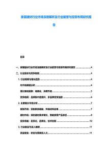 家居建材行業市場深度解析及行業前景與投資布局研究報告