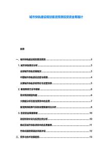 城市快軌建設規劃客流預測投資資金籌措計