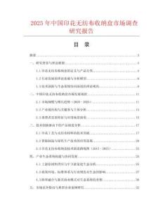 2025年中國印花無紡布收納盒市場調查研究報告