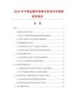 2025年中國鹽酸布桂嗪注射液市場調查研究報告