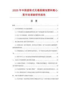 2025年中國直聯式無毒耐腐蝕塑料離心泵市場調查研究報告