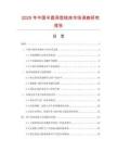 2025年中國半圓異型銑床市場調查研究報告