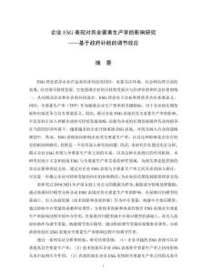 企業ESG表現對其全要素生產率的影響研究——基于政府補助的調節效應