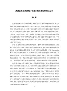 高速公路瓶頸區域分車道多級交通控制方法研究