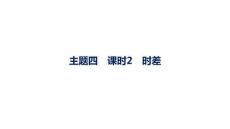 2027屆高三地理一輪復習課件：第2章　主題四　課時2　時差