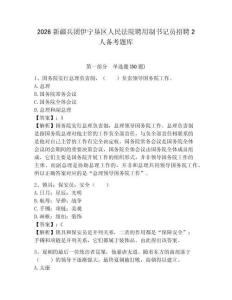 2026新疆兵團伊寧墾區人民法院聘用制書記員招聘2人備考題庫及完整答案詳解1套