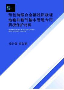 預包裝鎂合金犧牲陽極埋地輸油輸氣輸水管道專用陰極保護材料