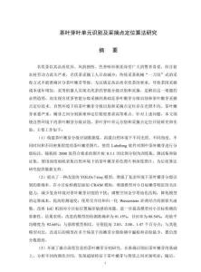茶葉芽葉單元識別及采摘點定位算法研究