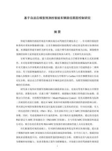 基于自適應(yīng)模型預測的智能車輛路徑跟蹤控制研究