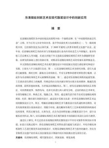 樂清細紋刻紙藝術在現代服裝設計中的創新應用