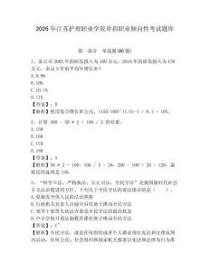 2026年江蘇護理職業學院單招職業傾向性考試題庫及答案詳解（奪冠系列）