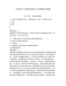 中國化學工程所屬國際公司招聘備考試題及答案詳解1套