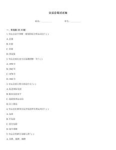 全运会笔试试卷
