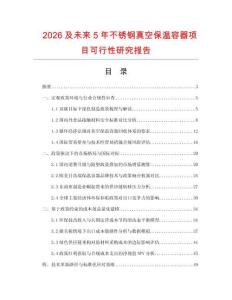 2026及未來5年不銹鋼真空保溫容器項目可行性研究報告