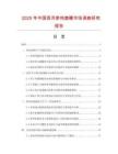2025年中國西洋參燉鹿鞭市場調查研究報告