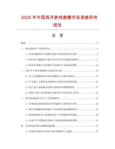 2025年中國西洋參燉鹿鞭市場調查研究報告