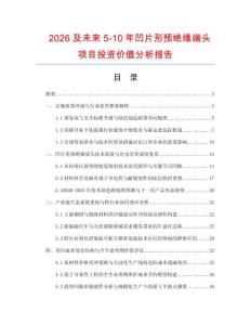 2026及未來5-10年凹片形預絕緣端頭項目投資價值分析報告