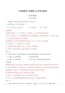 七年級數學上學期第二次月考·培優卷（人教版2024，舉一反三，測試范圍：第1章 有理數~第4章 整式的加減）（解析版）