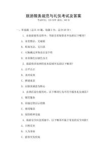 旅游服務規范與禮儀考試及答案