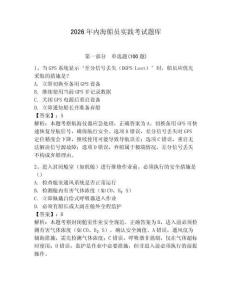 2026年內(nèi)海船員實(shí)踐考試題庫(kù)【黃金題型】