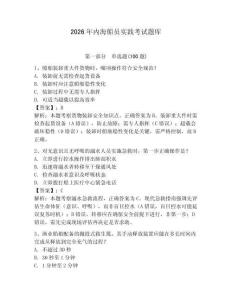 2026年內(nèi)海船員實(shí)踐考試題庫(kù)及完整答案（精選題）