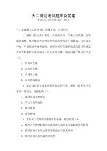 大二商法考試題庫及答案