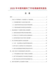 2025年中國利福布丁市場調查研究報告