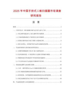 2025年中國手持式二維掃描器市場(chǎng)調(diào)查研究報(bào)告