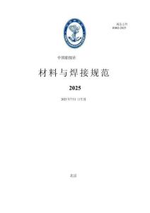 中國船級社CCS：材料與焊接規范 2025