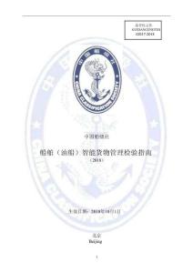 中國船級社CCS：《船舶(油船)智能貨物管理檢驗指南》（2018）