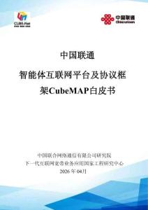 智能體互聯(lián)網(wǎng)平臺及協(xié)議框架CubeMAP白皮書（2026）