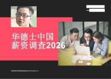 華德士中國薪酬調(diào)查報告2026