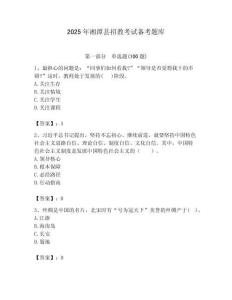 2025年湘潭縣招教考試備考題庫匯編