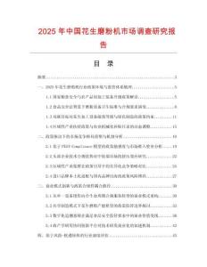 2025年中國花生磨粉機(jī)市場調(diào)查研究報告