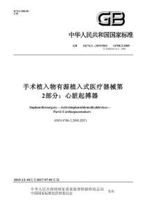 GB 16174.2-2015 手術植入物有源植入式醫療器械 第2部分：心臟起搏器