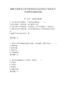 2025年湘潭縣行政審批和政務信息管理局下屬事業單位招聘筆試模擬試題附答案