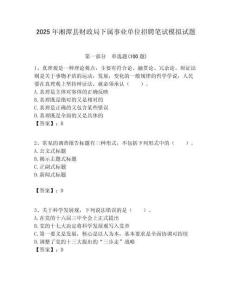 2025年湘潭縣財政局下屬事業單位招聘筆試模擬試題附答案