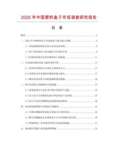 2025年中國塑料盒子市場調(diào)查研究報告