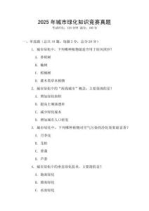 2025年城市綠化知識競賽真題
