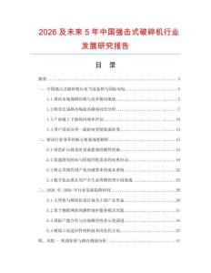 2026及未來5年中國強擊式破碎機行業發展研究報告