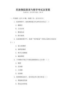民族舞蹈表演與教學考試及答案