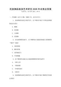 民族舞蹈表演藝術研究2026年試卷及答案