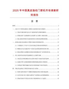 2025年中國(guó)真皮指紋門禁機(jī)市場(chǎng)調(diào)查研究報(bào)告