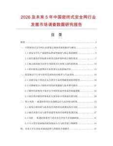 2026及未來5年中國密閉式安全網行業發展市場調查數據研究報告