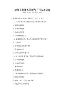 現(xiàn)代農(nóng)業(yè)技術革新與農(nóng)村應用試題