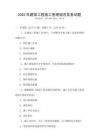 2025年建筑工程施工管理規(guī)范實(shí)務(wù)試題