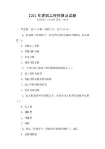 2025年建筑工程預算及試題
